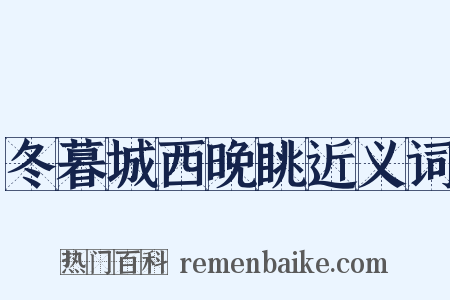 冬暮城西晚眺近义词是什么意思的图片